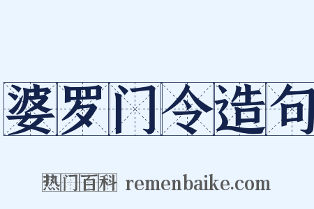 婆罗门令造句是什么意思的图片